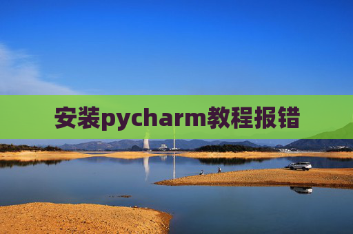 安装pycharm教程报错
