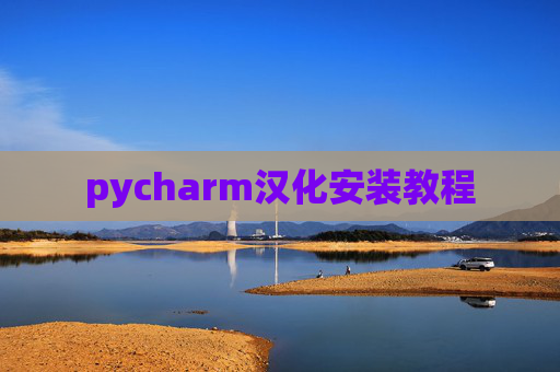 pycharm汉化安装教程 pycharm汉化安装教程