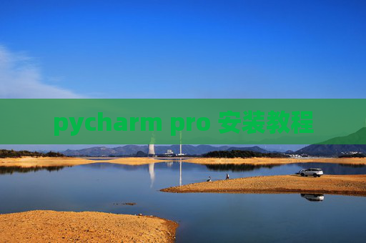 pycharm pro 安装教程 pycharm pro 安装教程