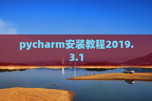 pycharm安装教程2019.3.1