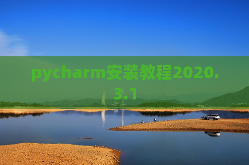 pycharm安装教程2020.3.1