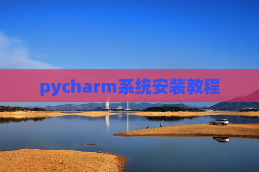 pycharm系统安装教程