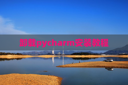 卸载pycharm安装教程