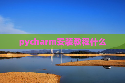 pycharm安装教程什么