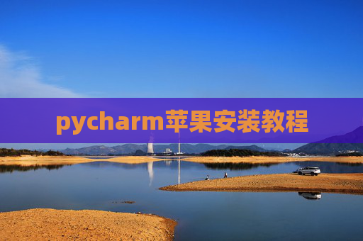 pycharm苹果安装教程